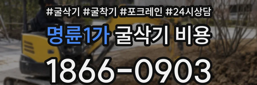 명륜1가 굴삭기 비용