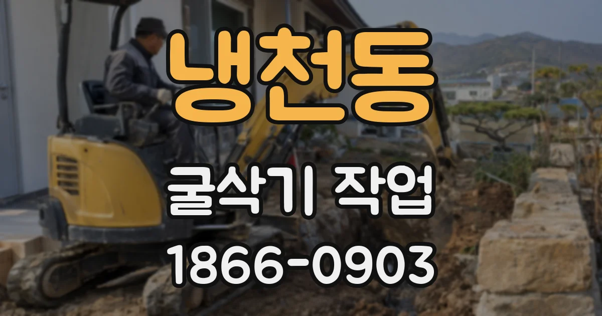 냉천동 굴삭기 작업