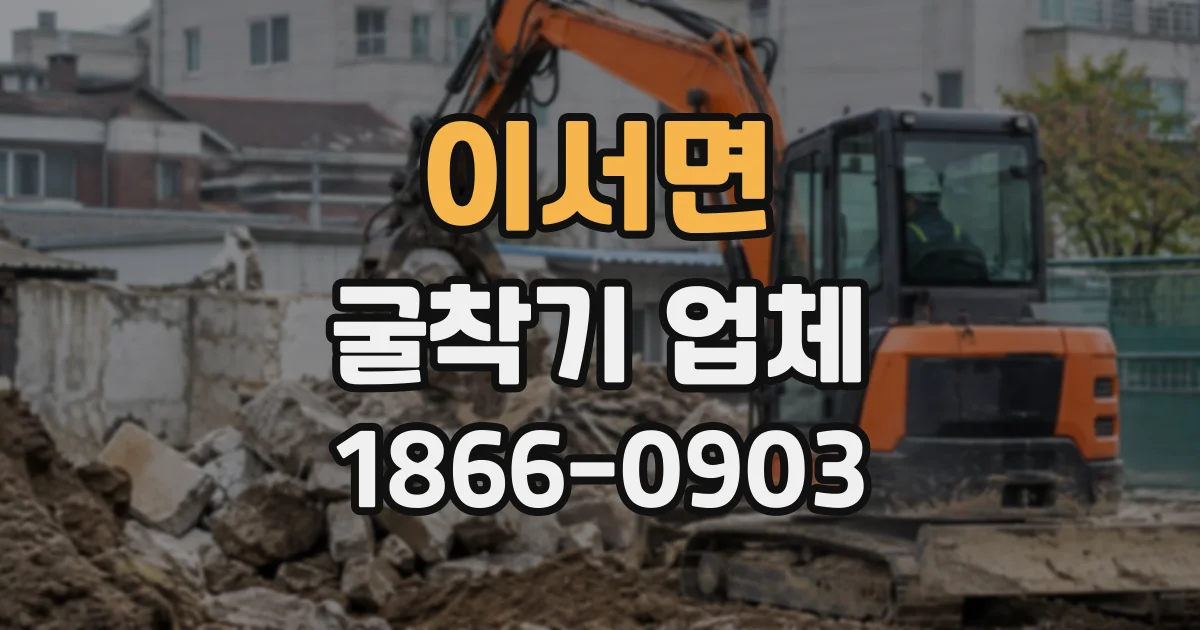 이서면 굴착기업체