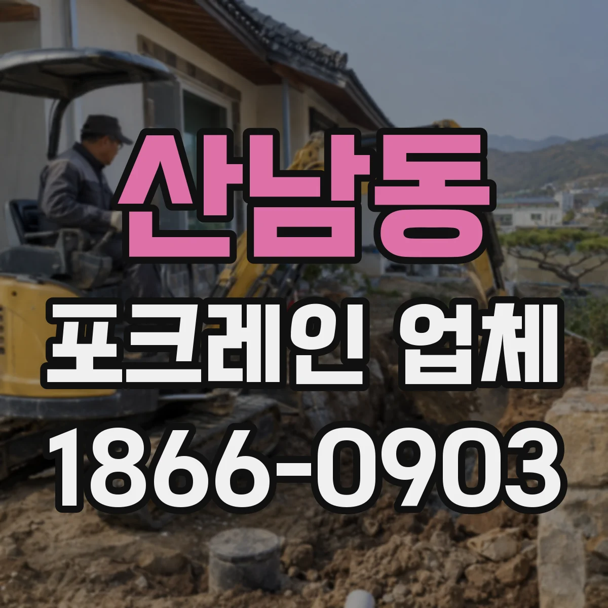 산남동 포크레인 업체
