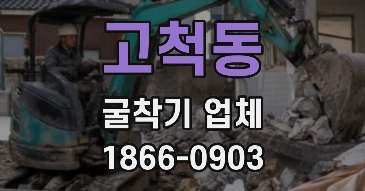 고척동 굴착기 업체