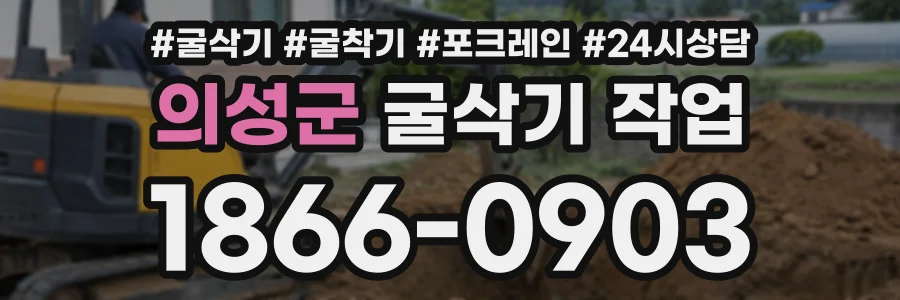 의성군 굴삭기작업 상담 전화 1866-0903