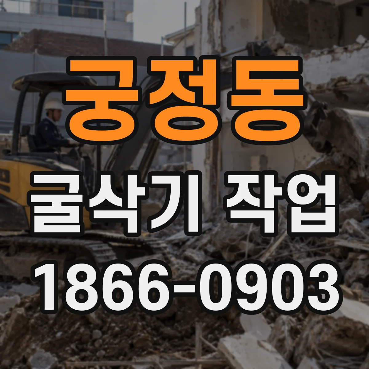 궁정동 굴삭기 작업