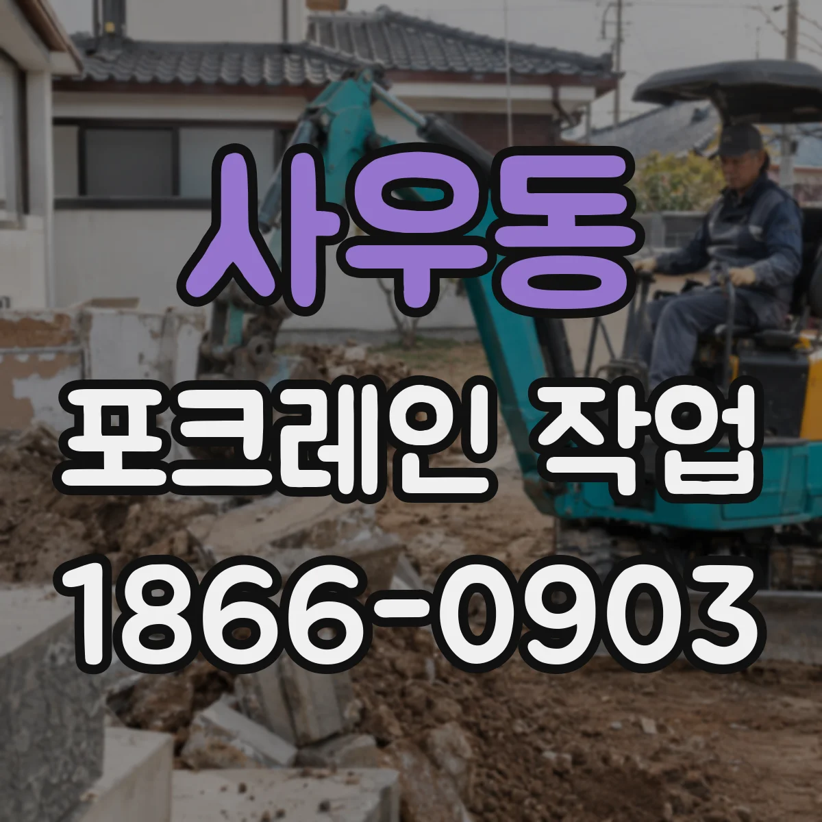 사우동 포크레인 작업