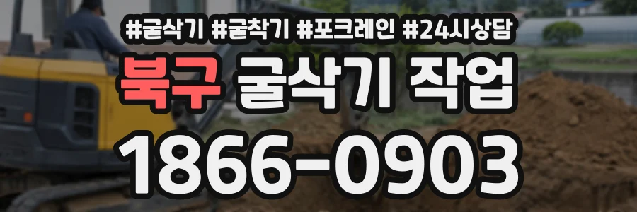 북구 굴삭기작업 상담 전화 1866-0903
