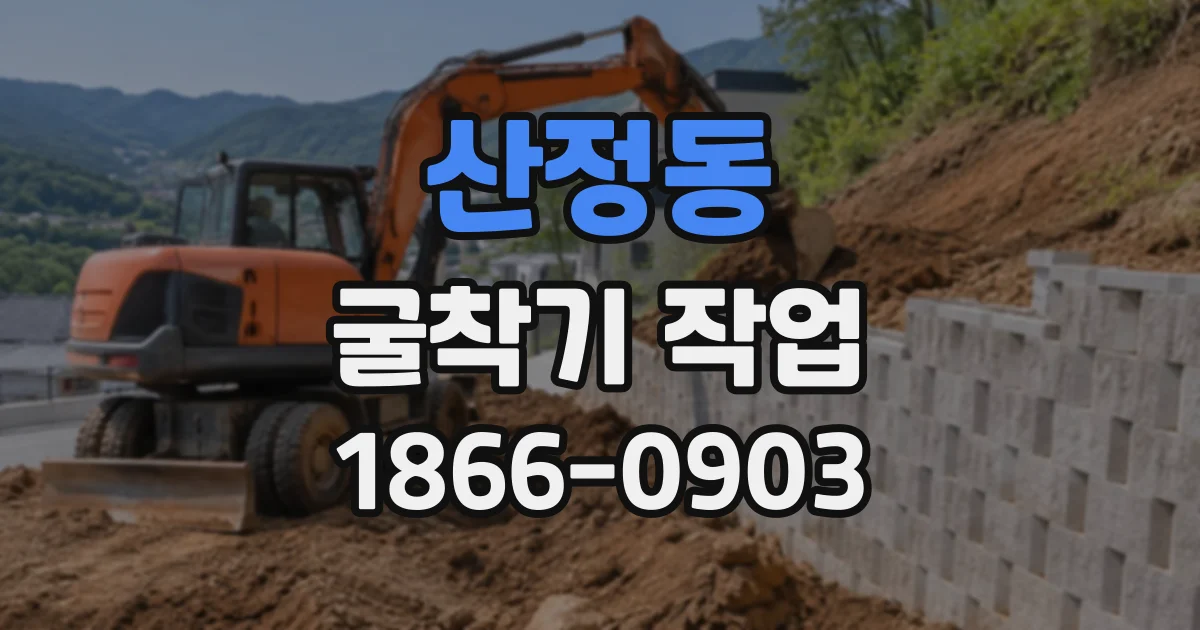 산정동 굴착기작업