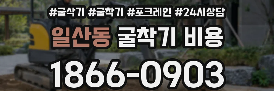 일산동 굴착기 비용
