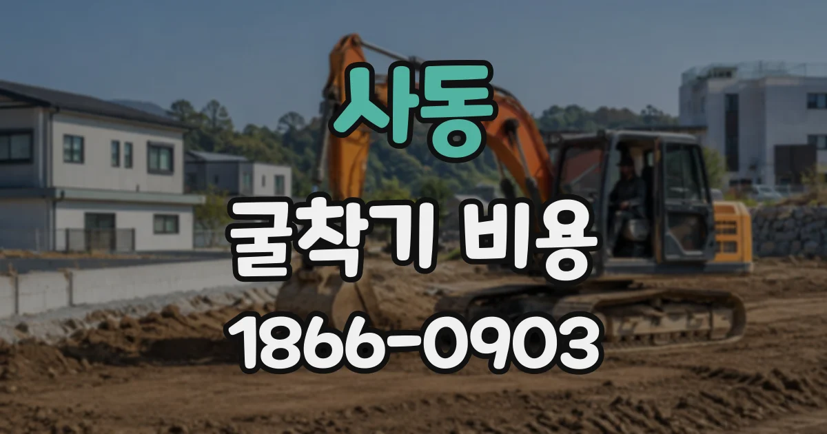 사동 굴착기비용