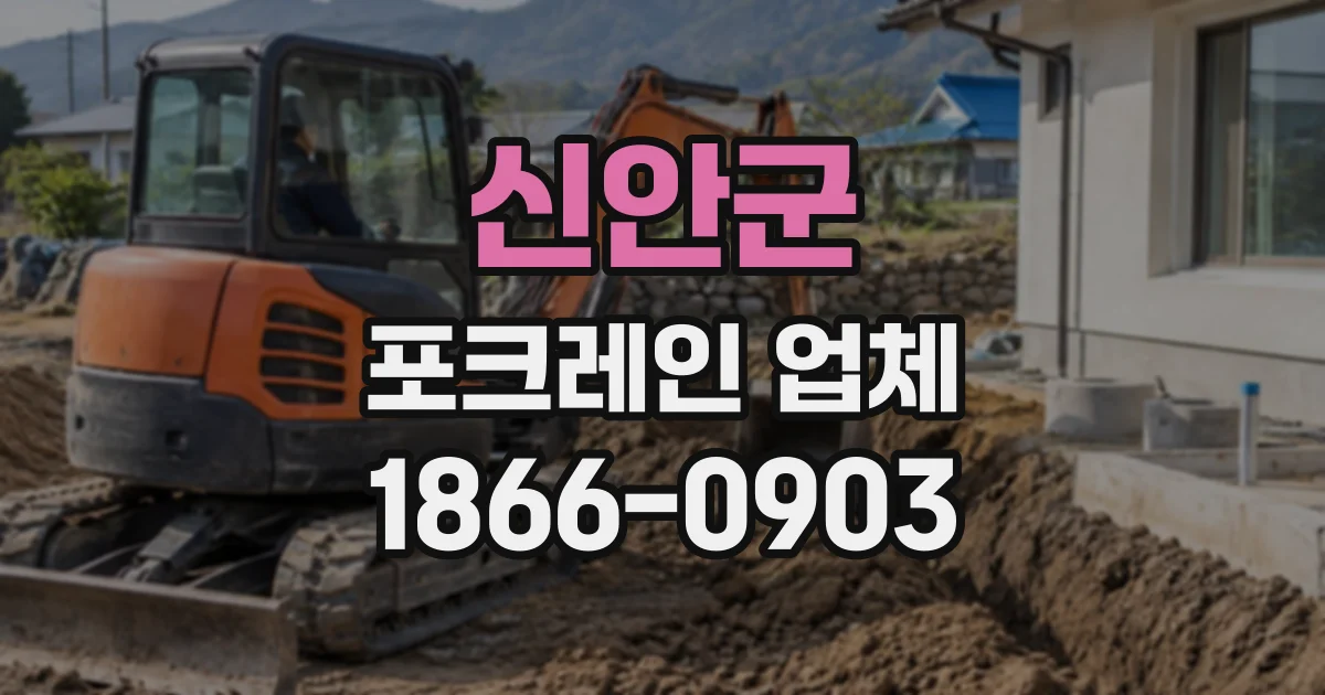 신안군 포크레인업체