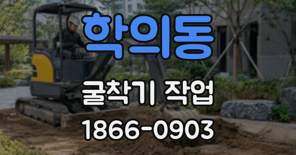 학의동 굴착기 작업