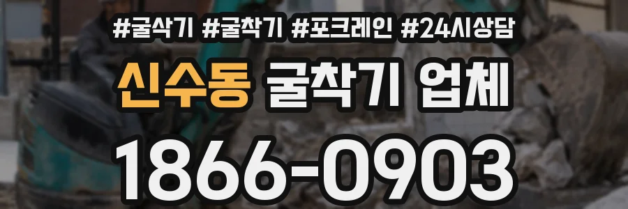 신수동 굴착기 업체