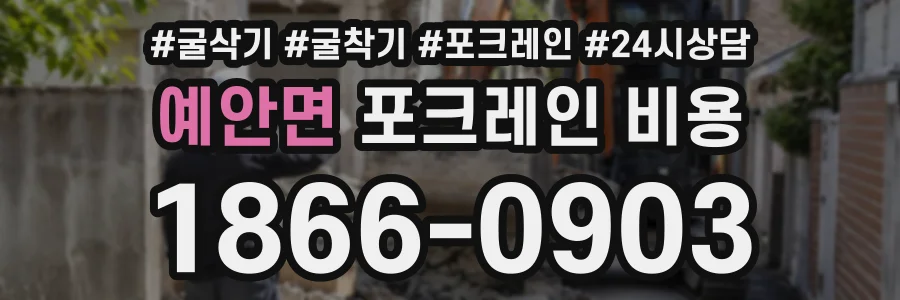 예안면 포크레인비용 상담 전화 1866-0903