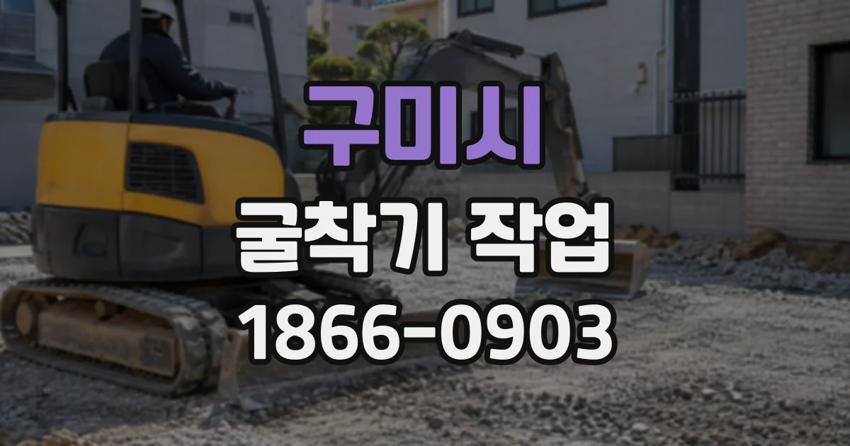 구미시 굴착기작업