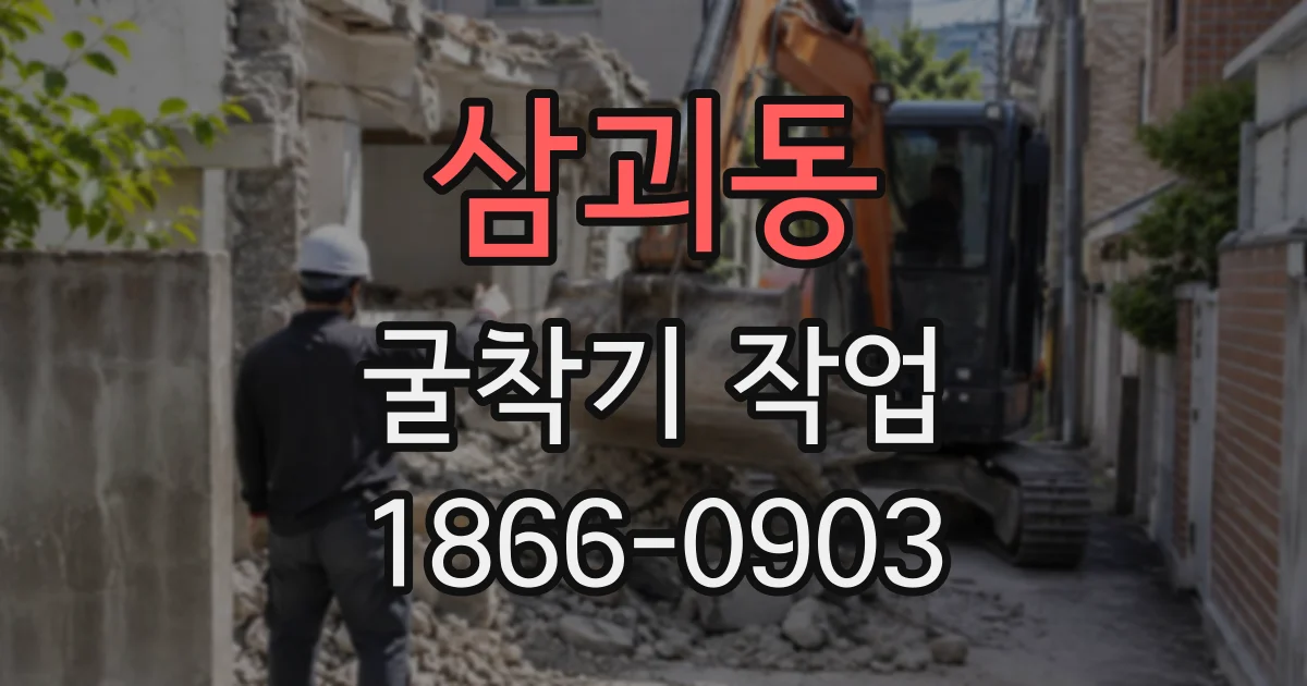 삼괴동 굴착기작업