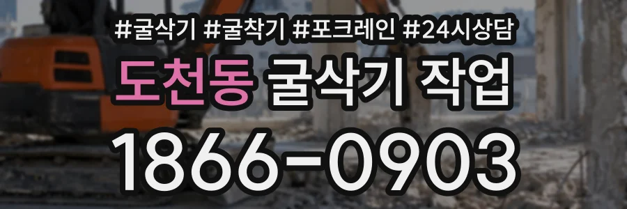 도천동 굴삭기작업 상담 전화 1866-0903