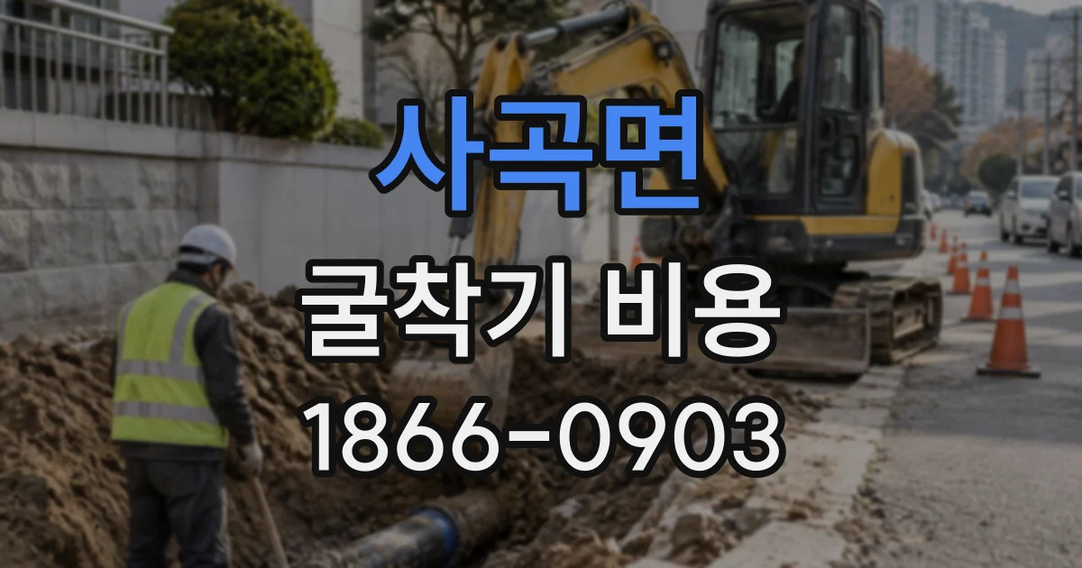 사곡면 굴착기비용