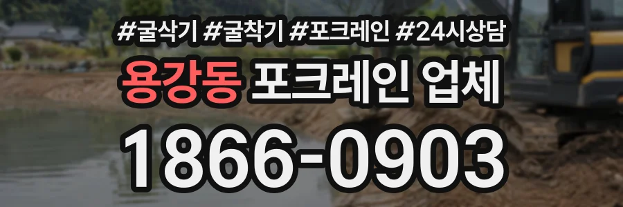 용강동 포크레인업체 상담 전화 1866-0903