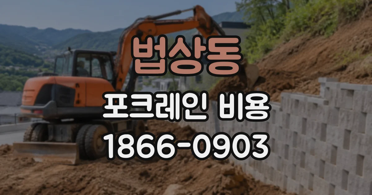 법상동 포크레인비용