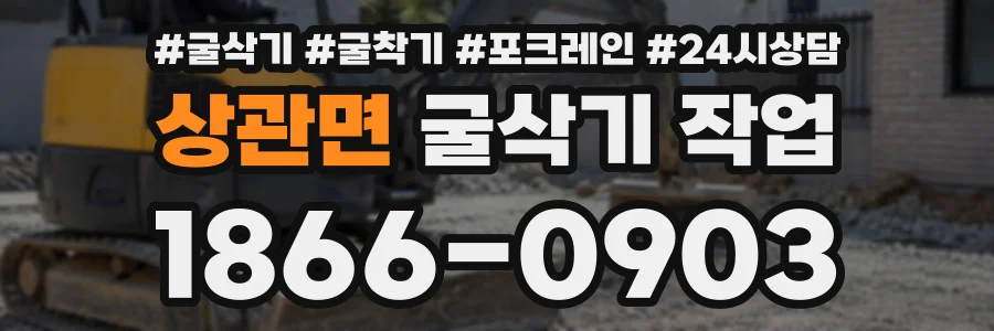 상관면 굴삭기작업 상담 전화 1866-0903