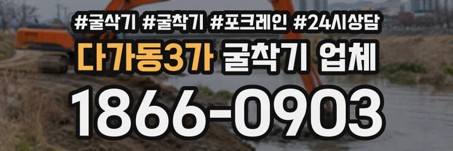 다가동3가 굴착기업체 상담 전화 1866-0903