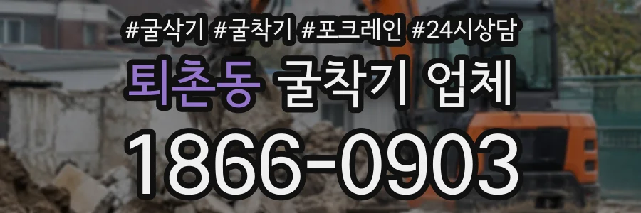 퇴촌동 굴착기업체 상담 전화 1866-0903