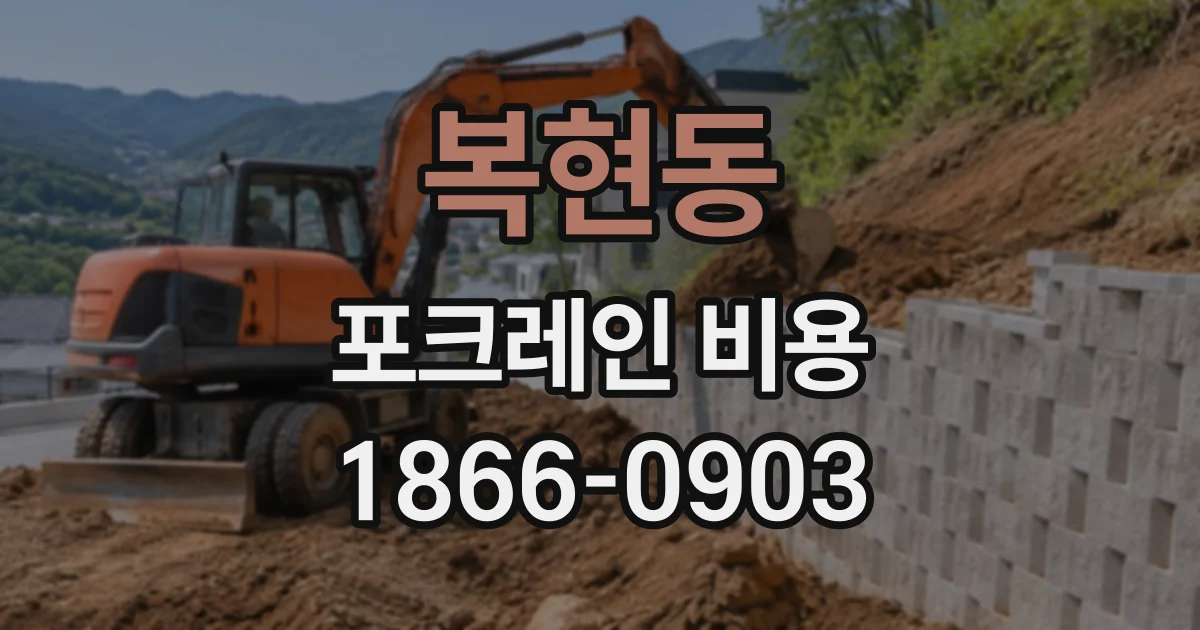 복현동 포크레인비용