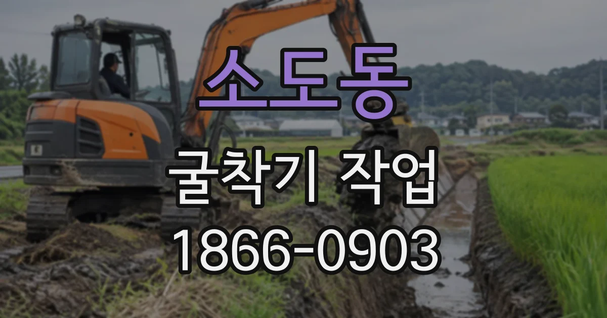 소도동 굴착기작업
