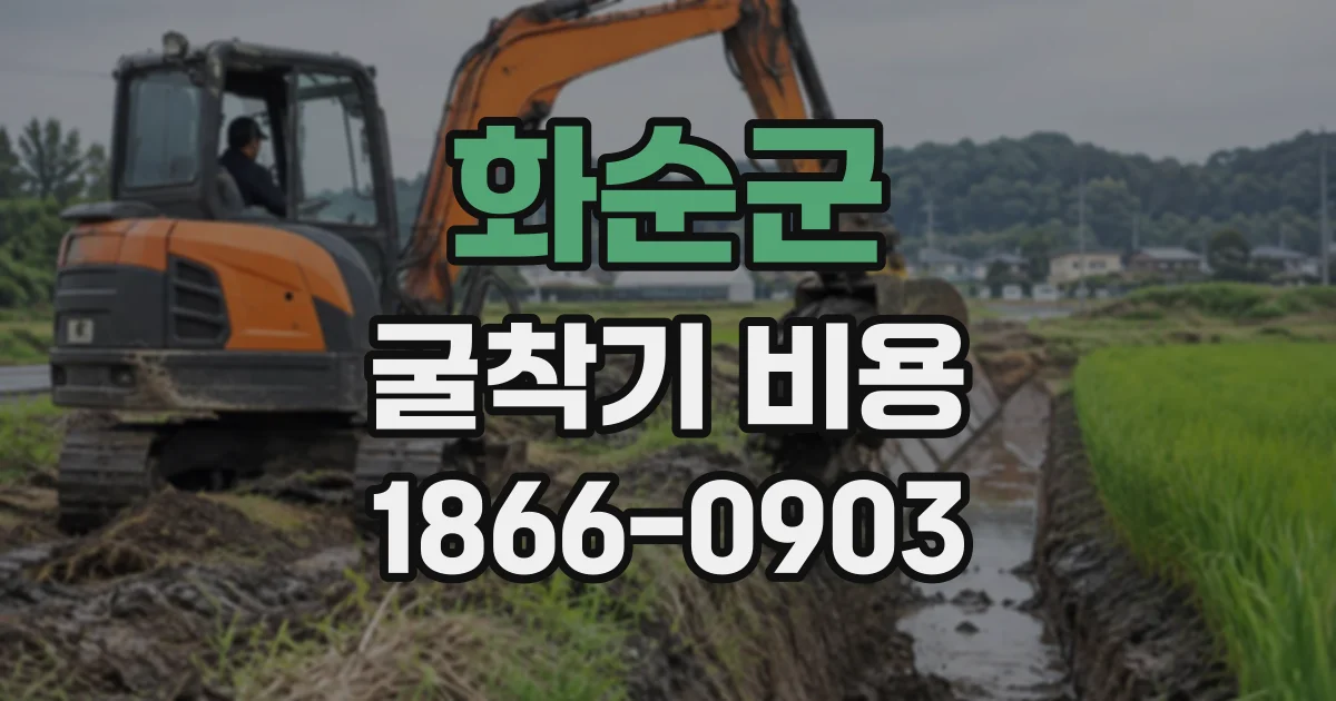 화순군 굴착기비용