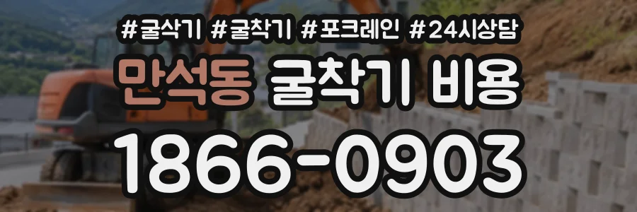 만석동 굴착기비용 상담 전화 1866-0903