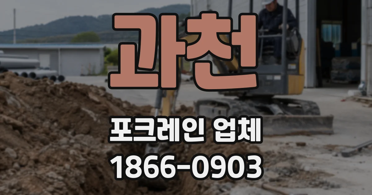 과천 포크레인 업체