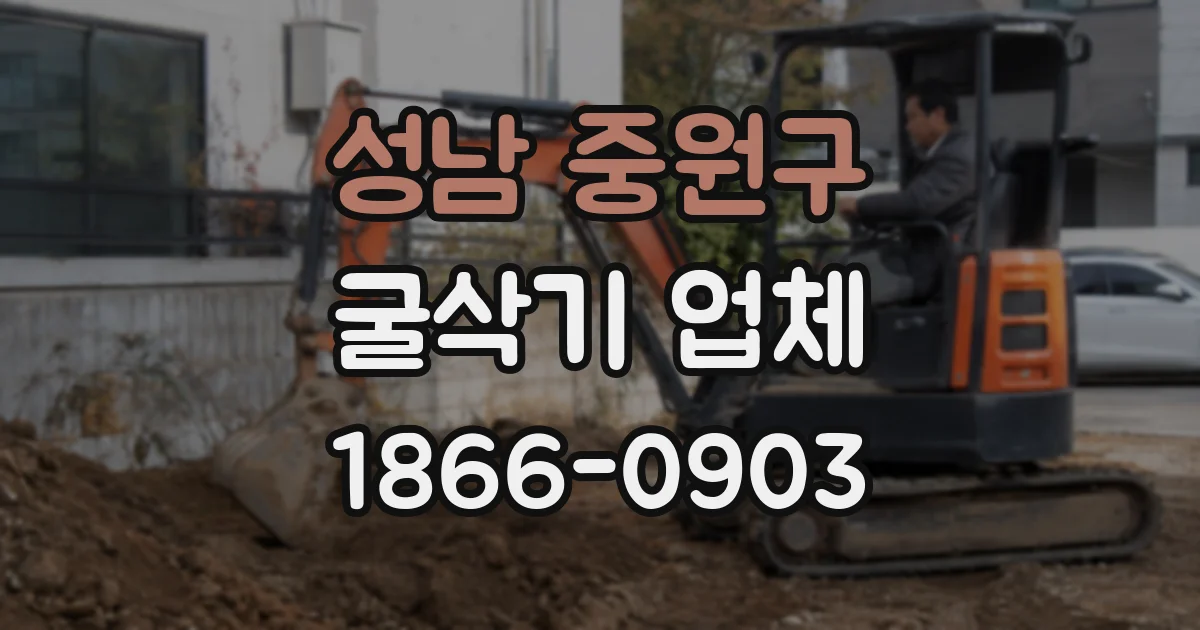 성남 중원구 굴삭기 업체