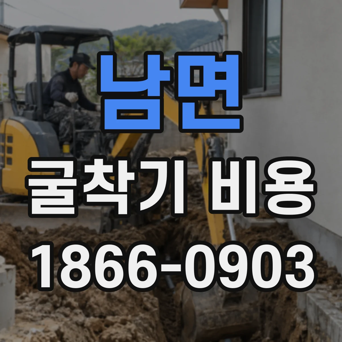 남면 굴착기 비용