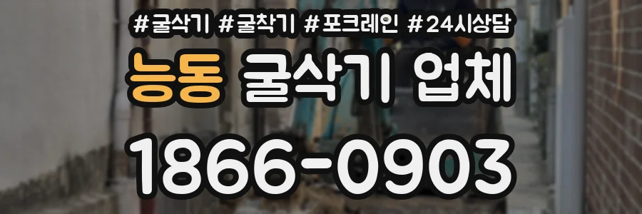 능동 굴삭기 업체