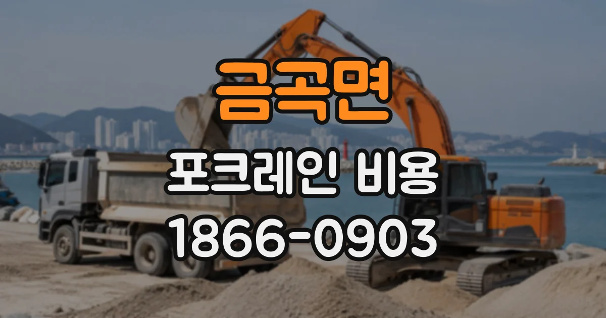 금곡면 포크레인비용