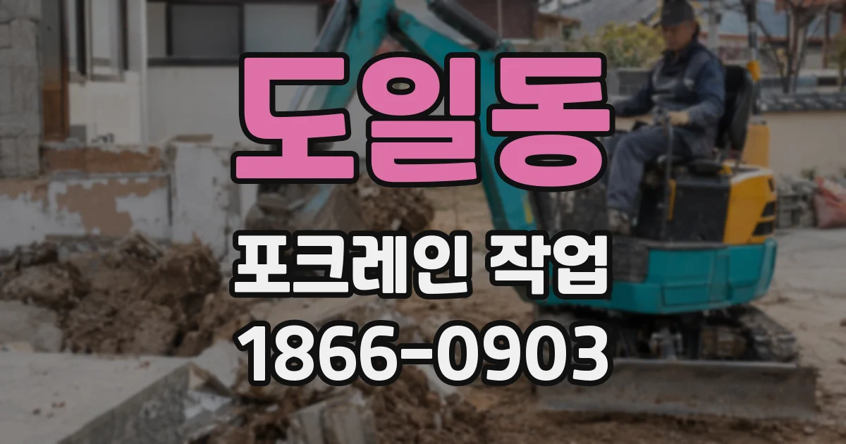 도일동 포크레인 작업