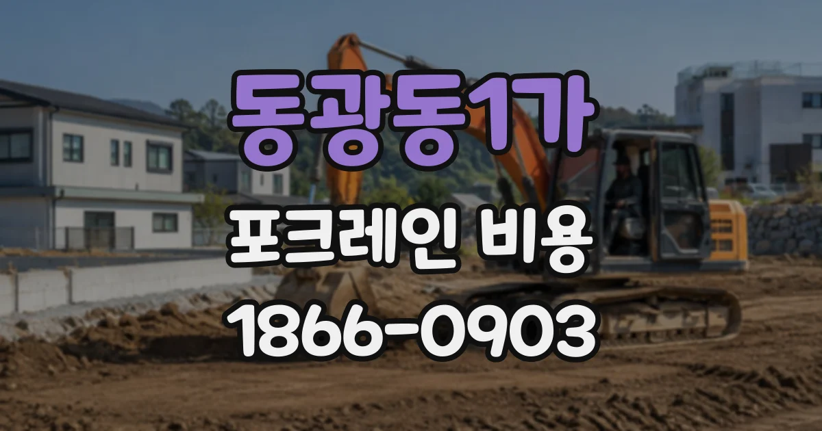 동광동1가 포크레인비용
