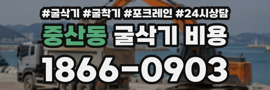 중산동 굴삭기비용 상담 전화 1866-0903