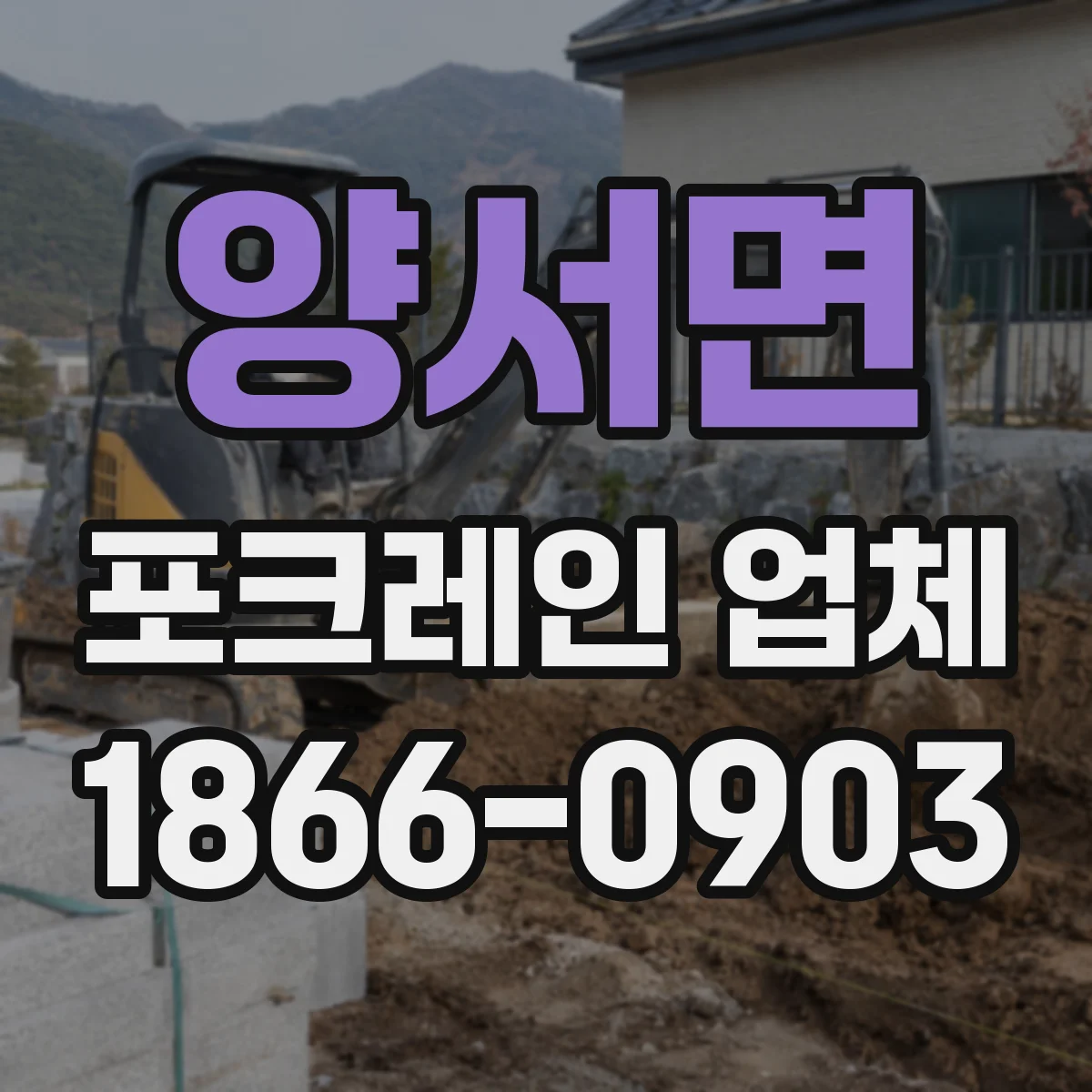 양서면 포크레인 업체