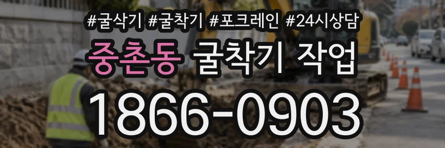 중촌동 굴착기작업 상담 전화 1866-0903