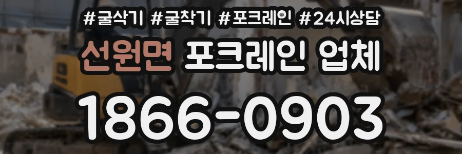 선원면 포크레인 업체