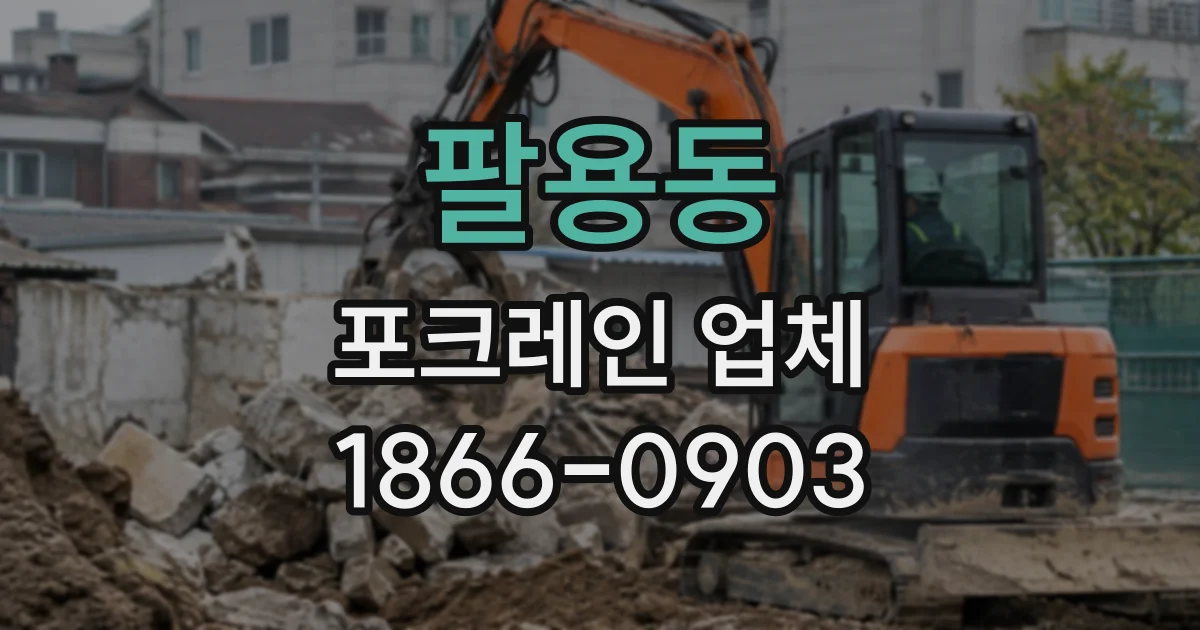 팔용동 포크레인업체