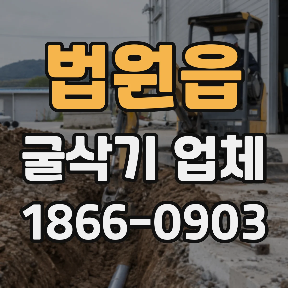 법원읍 굴삭기 업체
