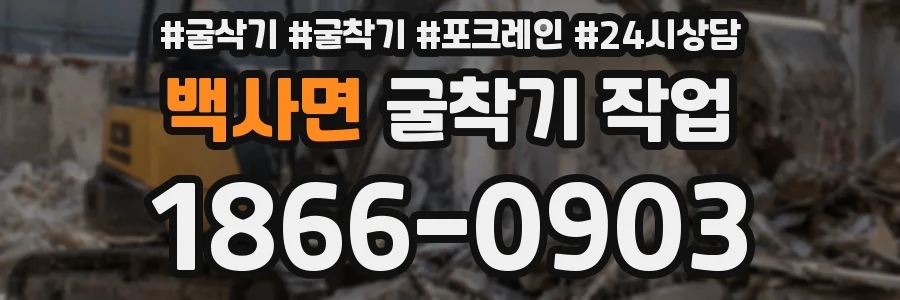백사면 굴착기 작업
