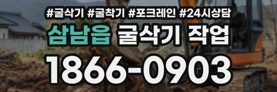 삼남읍 굴삭기작업 상담 전화 1866-0903