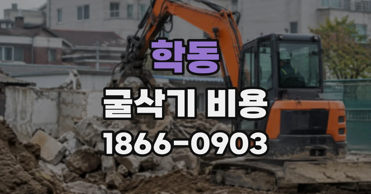 학동 굴삭기비용