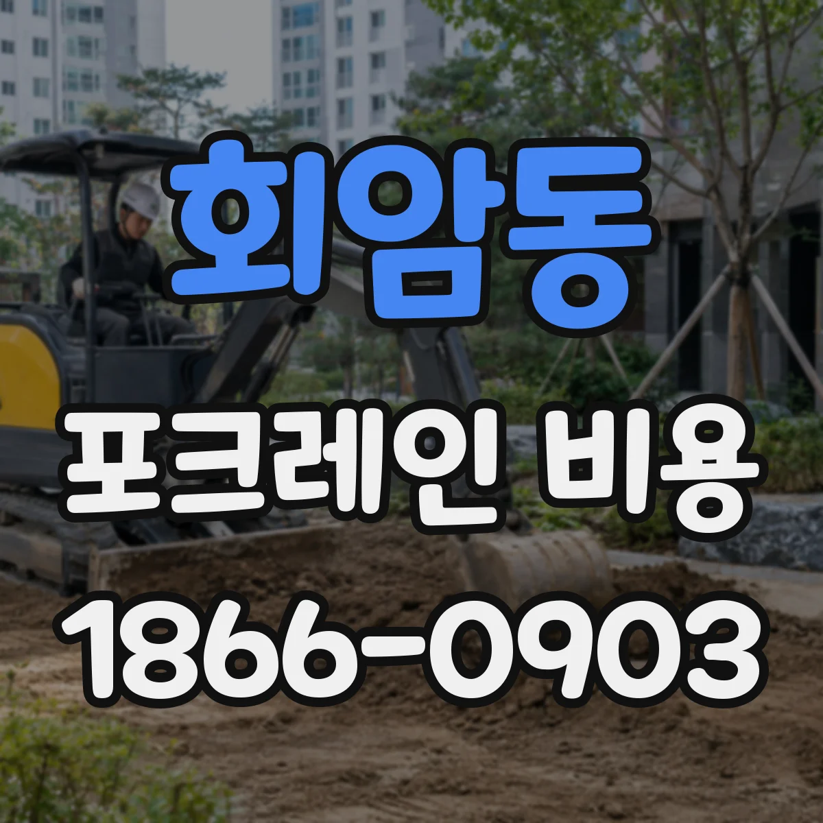 회암동 포크레인 비용