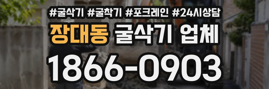 장대동 굴삭기업체 상담 전화 1866-0903