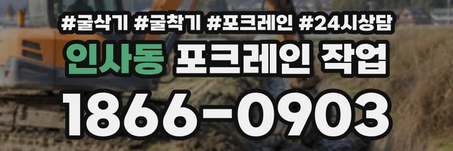 인사동 포크레인작업 상담 전화 1866-0903