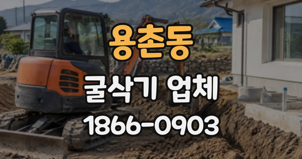 용촌동 굴삭기업체