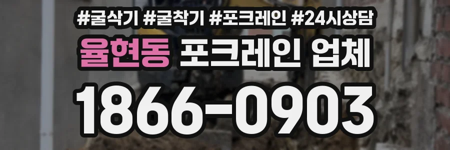 율현동 포크레인 업체
